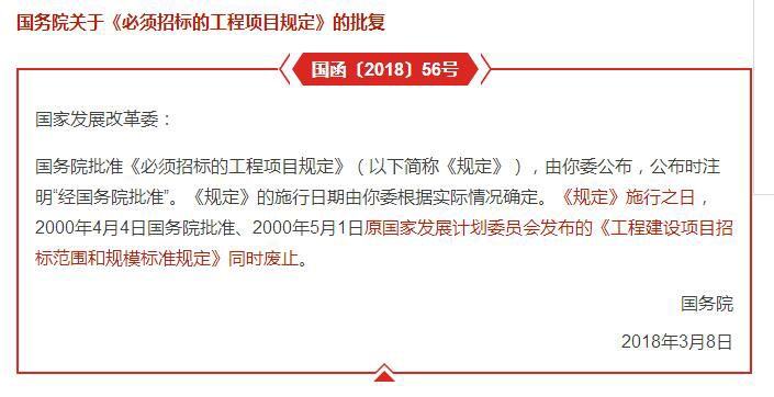 哪些工程项目必须要招标？国务院批复文件予以明确！