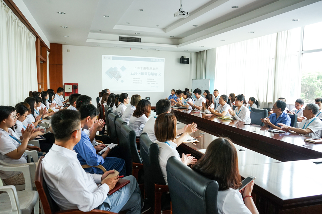 上海永进电缆集团召开“五月销售总结会议”