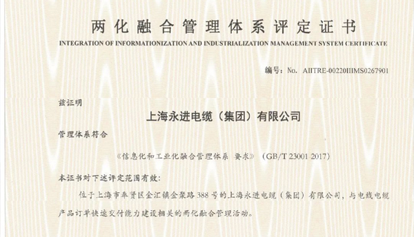 上海永进电缆集团荣获两化融合管理体系评定证书！