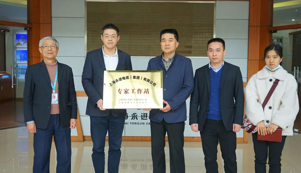 奉贤区科委走访上海永进电缆集团暨专家工作站授牌！