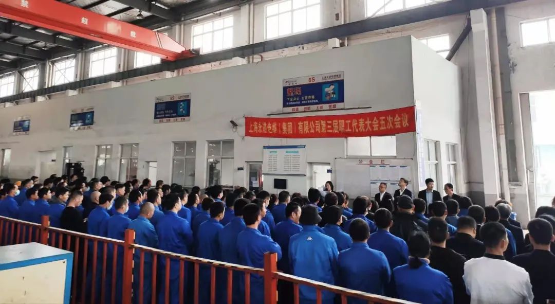 上海永进电缆集团三届五次职代会顺利举行！