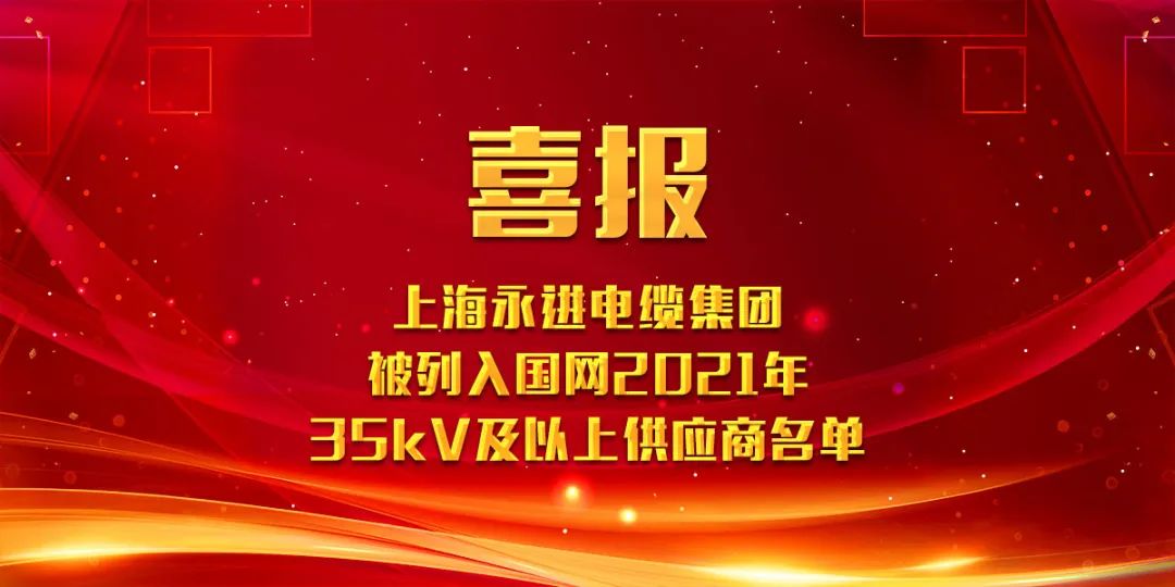 上海永进电缆集团被列入国网2021年35kV及以上供应商名单