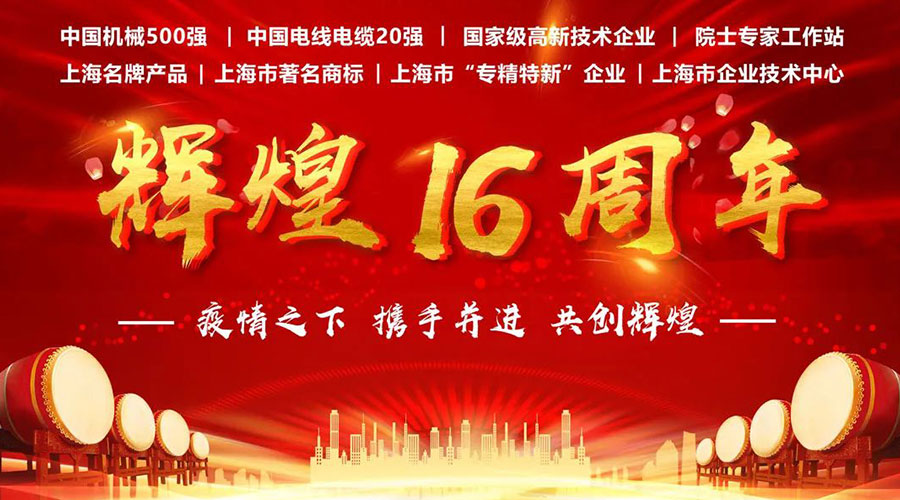 16周年 | 上海永进电缆集团与您携手并进共创辉煌